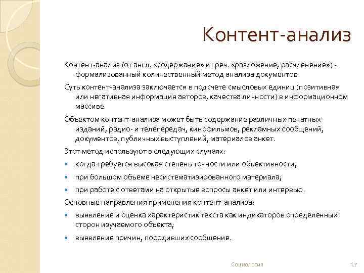 Контент анализ тема. Категории контент анализа в психологии. Количественный Тип контент анализа. Метод контент-анализа в социологии. Контент-анализ как метод исследования пример.