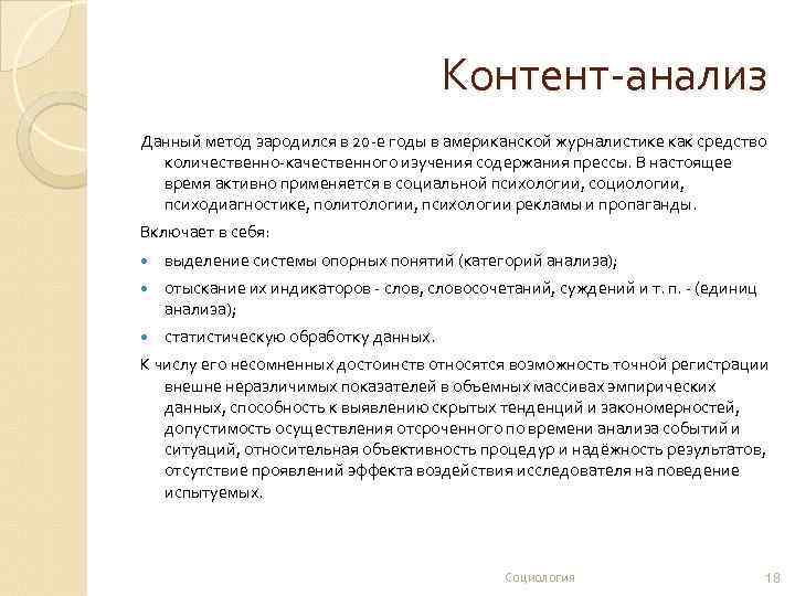 Контент-анализ Данный метод зародился в 20 -е годы в американской журналистике как средство количественно-качественного