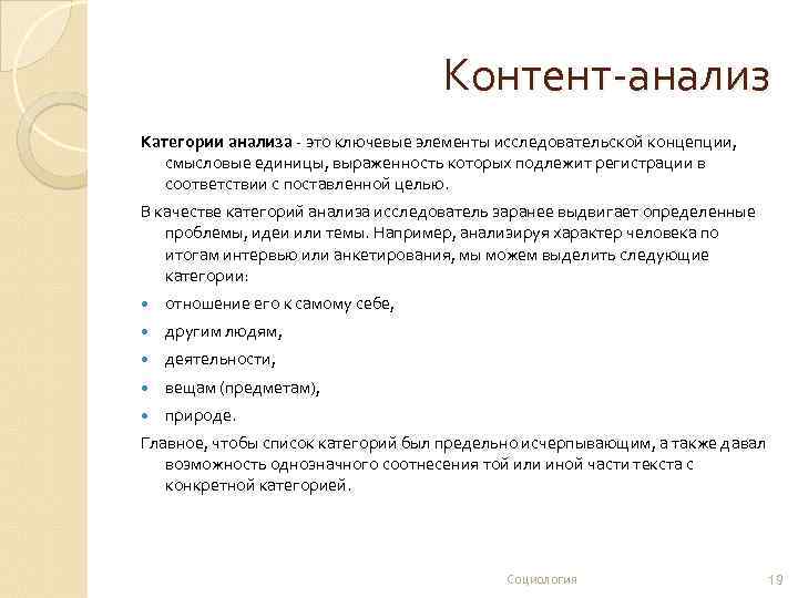 Категория метода. Категории контент анализа. Категории анализа в контент-анализе. Единицы контент анализа. Категории анализа примеры.