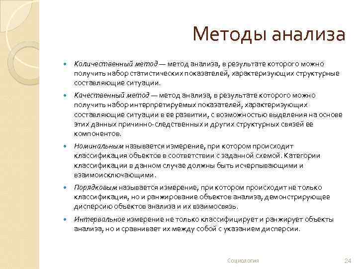 Методы анализа Количественный метод — метод анализа, в результате которого можно получить набор статистических