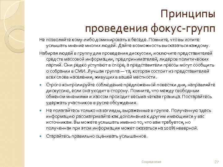 Принципы проведения фокус-групп Не позволяйте кому-либо доминировать в беседе. Помните, что вы хотите услышать