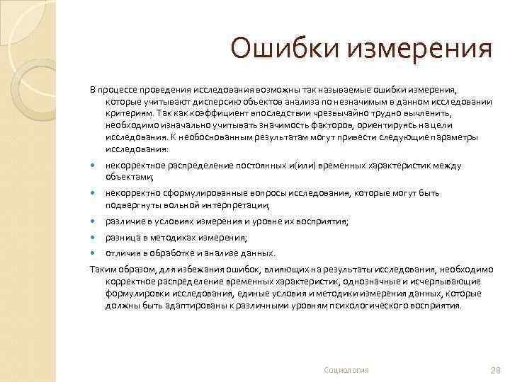 Ошибки измерения В процессе проведения исследования возможны так называемые ошибки измерения, которые учитывают дисперсию