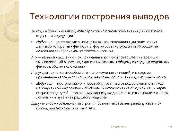 Технологии построения выводов Выводы в большинстве случаев строятся на основе применения двух методов: индукции