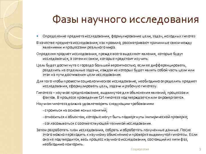 Фазы научного исследования Определение предмета исследования, формулирование цели, задач, исходных гипотез В качестве предмета