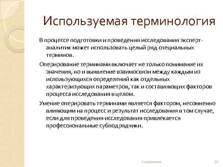 Используемая терминология В процессе подготовки и проведения исследования экспертаналитик может использовать целый ряд специальных