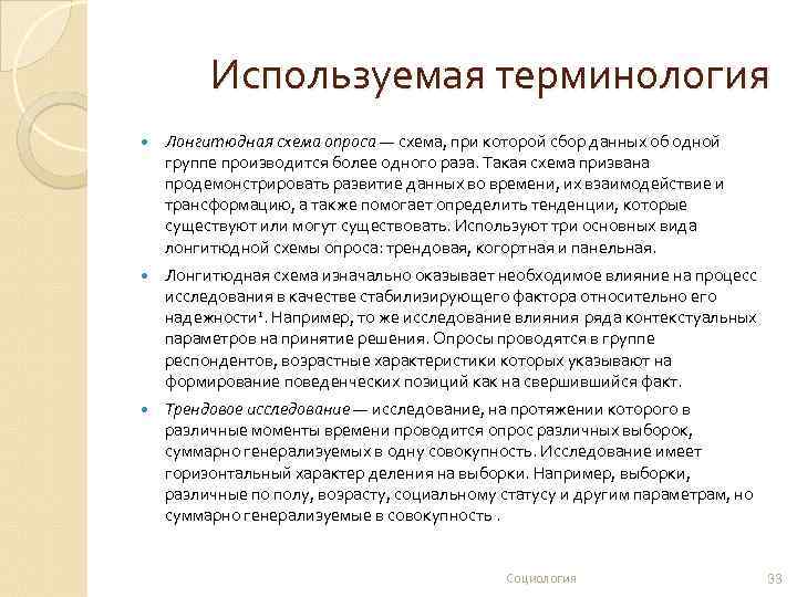 Используемая терминология Лонгитюдная схема опроса — схема, при которой сбор данных об одной группе