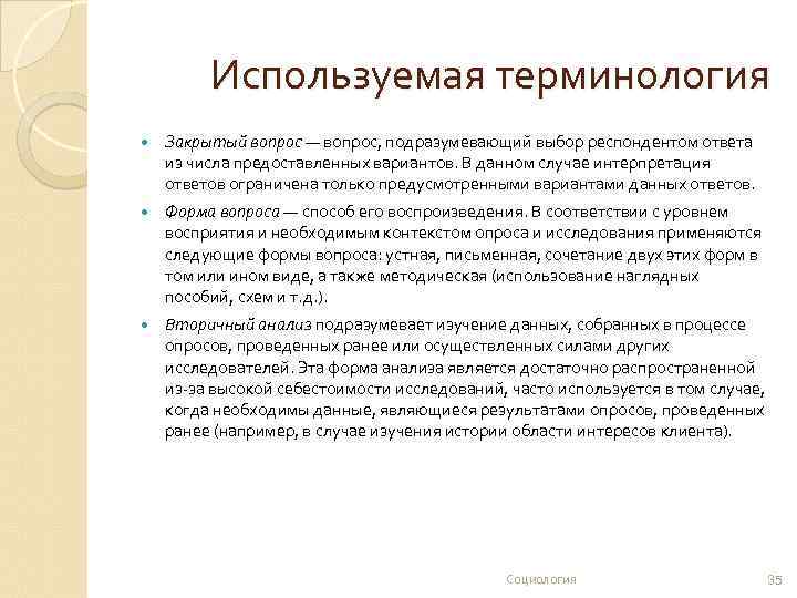 Используемая терминология Закрытый вопрос — вопрос, подразумевающий выбор респондентом ответа из числа предоставленных вариантов.