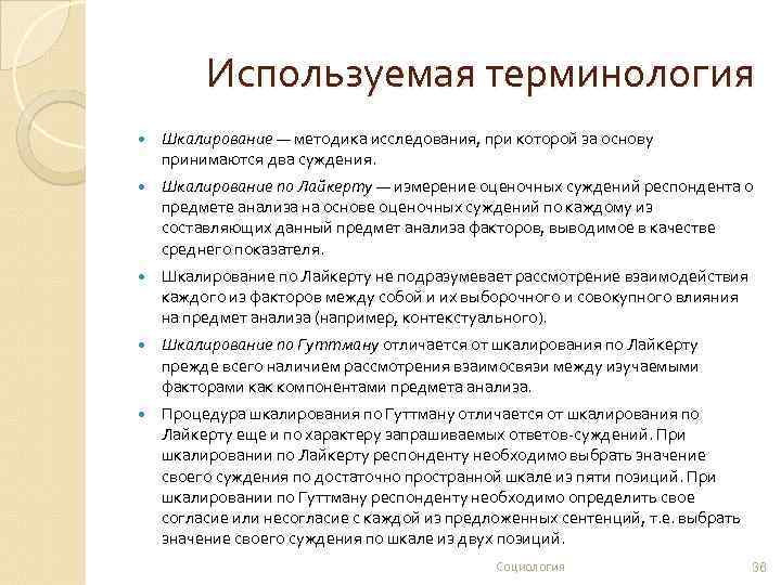Используемая терминология Шкалирование — методика исследования, при которой за основу принимаются два суждения. Шкалирование