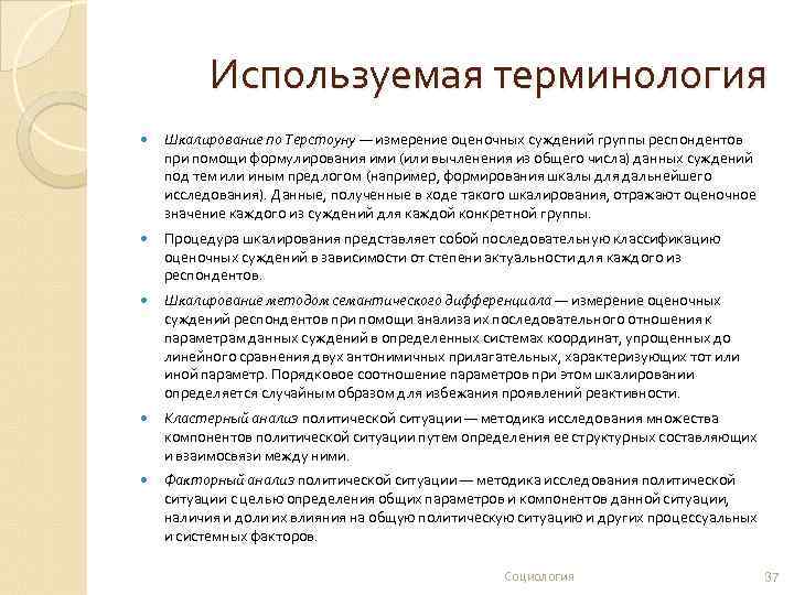 Используемая терминология Шкалирование по Терстоуну — измерение оценочных суждений группы респондентов при помощи формулирования