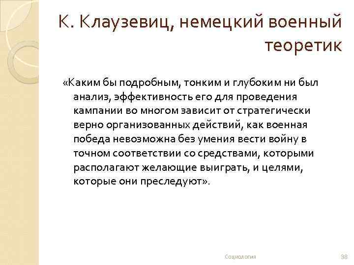 К. Клаузевиц, немецкий военный теоретик «Каким бы подробным, тонким и глубоким ни был анализ,
