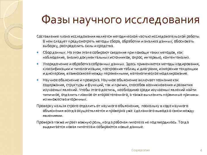 Фазы научного исследования Составление плана исследования является методической частью исследовательской работы. В нем следует