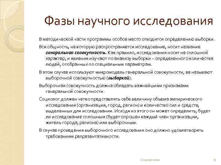 Фазы научного исследования В методической части программы особое место отводится определению выборки. Вся общность,