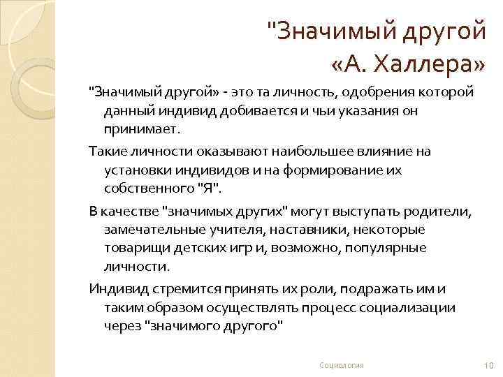 Значимый другой. Теория значимых других. Значимый другой в социологии. Концепция значимого другого.