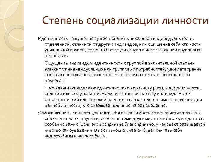 Степень социализации личности Идентичность - ощущение существования уникальной индивидуальности, отделенной, отличной от других индивидов,