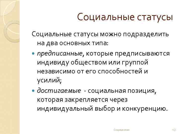 Социальные статусы можно подразделить на два основных типа: предписанные, которые предписываются индивиду обществом или