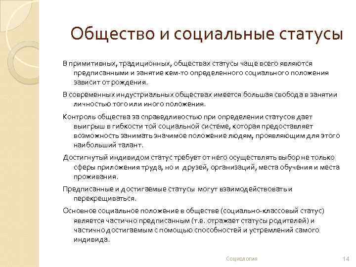 Общество и социальные статусы В примитивных, традиционных, обществах статусы чаще всего являются предписанными и