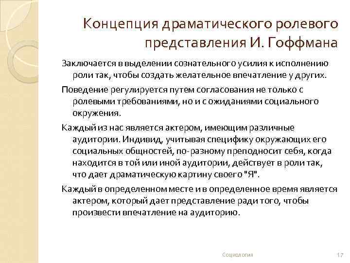 Концепция драматического ролевого представления И. Гоффмана Заключается в выделении сознательного усилия к исполнению роли