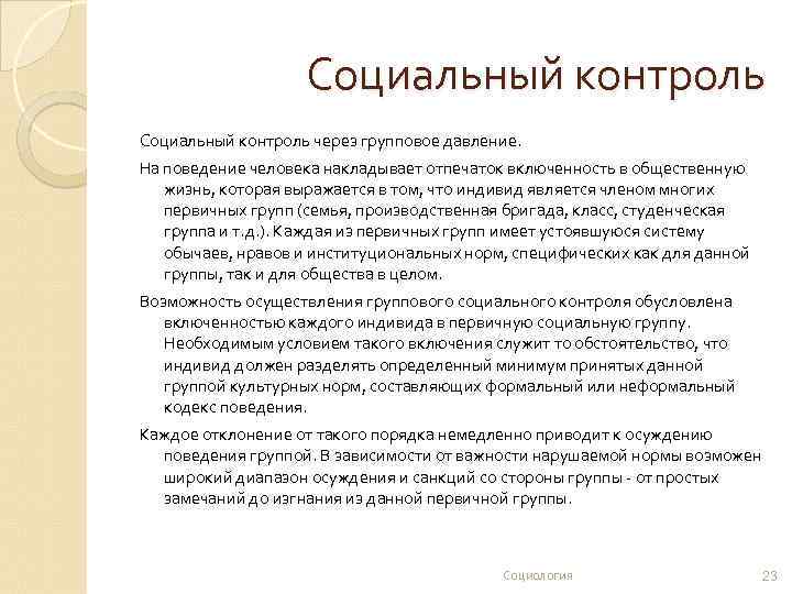 Социальный контроль через групповое давление. На поведение человека накладывает отпечаток включенность в общественную жизнь,