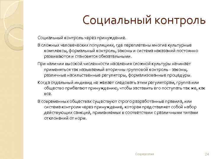Социальный контроль через принуждение. В сложных человеческих популяциях, где переплетены многие культурные комплексы, формальный