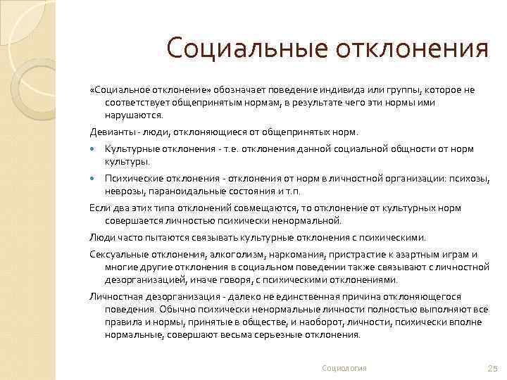Социальные отклонения «Социальное отклонение» обозначает поведение индивида или группы, которое не соответствует общепринятым нормам,