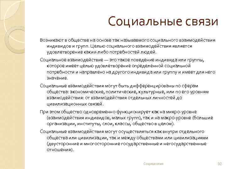 Социальные связи Возникают в обществе на основе так называемого социального взаимодействия индивидов и групп.