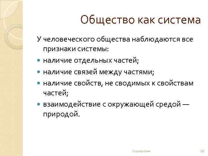 Общество как система У человеческого общества наблюдаются все признаки системы: наличие отдельных частей; наличие