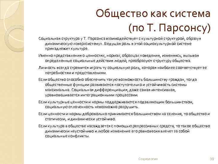 В структуре действия т парсонса функцию поддержания образца выполняет