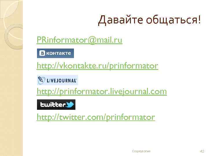 Давайте общаться! PRinformator@mail. ru http: //vkontakte. ru/prinformator http: //prinformator. livejournal. com http: //twitter. com/prinformator