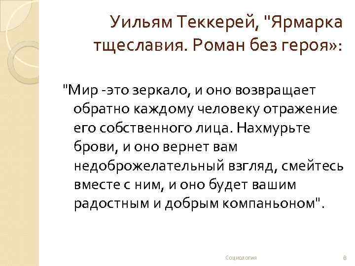 Уильям Теккерей, 