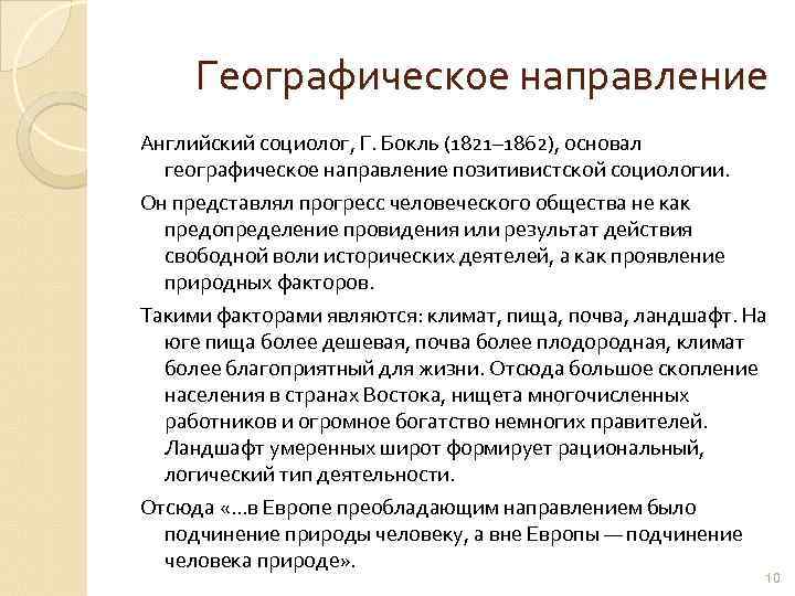 Английскому социологу янгу принадлежит следующее высказывание. Географическое направление в социологии. Географическое направление в социологии представители. Географическое направление Ратцель Бокль. Географическое направление. Л. И. Мечников.