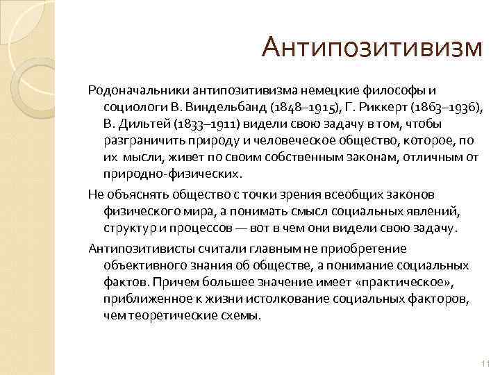 Антипозитивизм Родоначальники антипозитивизма немецкие философы и социологи В. Виндельбанд (1848– 1915), Г. Риккерт (1863–