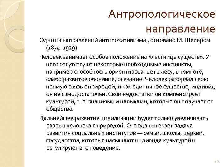 Антропологическое направление Одно из направлений антипозитивизма , основано М. Шелером (1874– 1929). Человек занимает