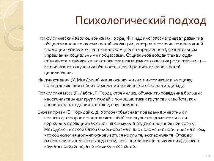 Психологический подход Психологический эволюционизм (Л. Уорд, Ф. Гиддинс) рассматривает развитие общества как часть космической