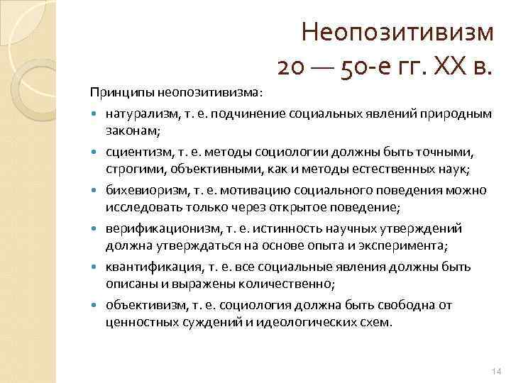 Неопозитивизм 20 — 50 -е гг. XX в. Принципы неопозитивизма: натурализм, т. е. подчинение