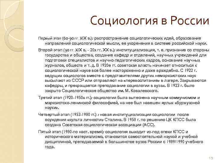 Социология в России Первый этап (60 -90 гг. XIX в. ): распространение социологических идей,