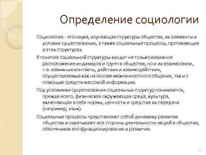 Определение социологии Социология - это наука, изучающая структуры общества, их элементы и условия существования,