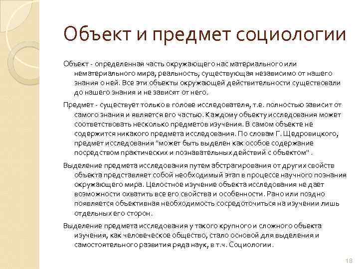 Объект и предмет социологии Объект - определенная часть окружающего нас материального или нематериального мира,