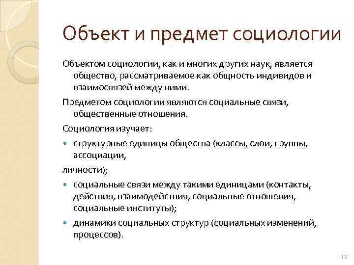 Объект и предмет социологии Объектом социологии, как и многих других наук, является общество, рассматриваемое