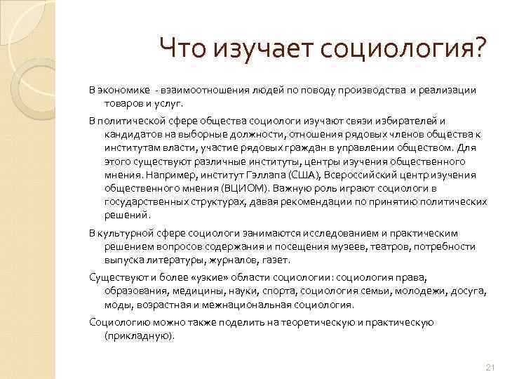 Что изучает социология? В экономике - взаимоотношения людей по поводу производства и реализации товаров