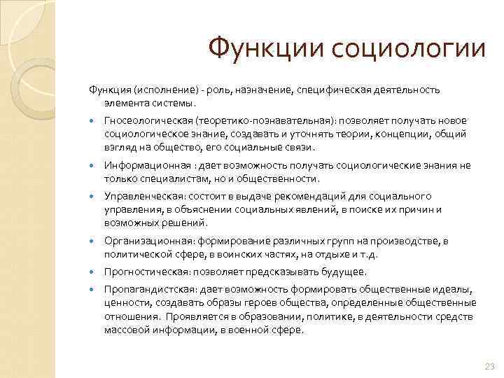 Функции социологии Функция (исполнение) - роль, назначение, специфическая деятельность элемента системы. Гносеологическая (теоретико-познавательная): позволяет