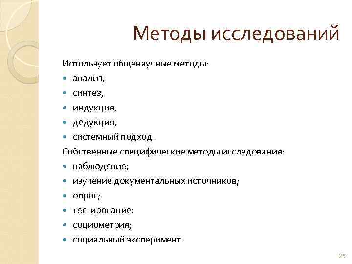 Методы исследований Использует общенаучные методы: анализ, синтез, индукция, дедукция, системный подход. Собственные специфические методы