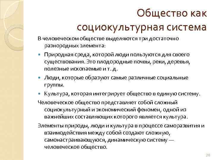 Социализация в социокультурном обществе. Общество как социокультурная система. Социально культурная структура общества. Элементы социокультурной системы. Общество как социокультурная система кратко.