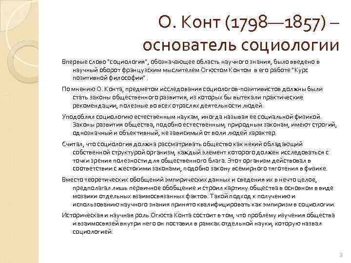 О. Конт (1798— 1857) – основатель социологии Впервые слово "социология", обозначающее область научного знания,