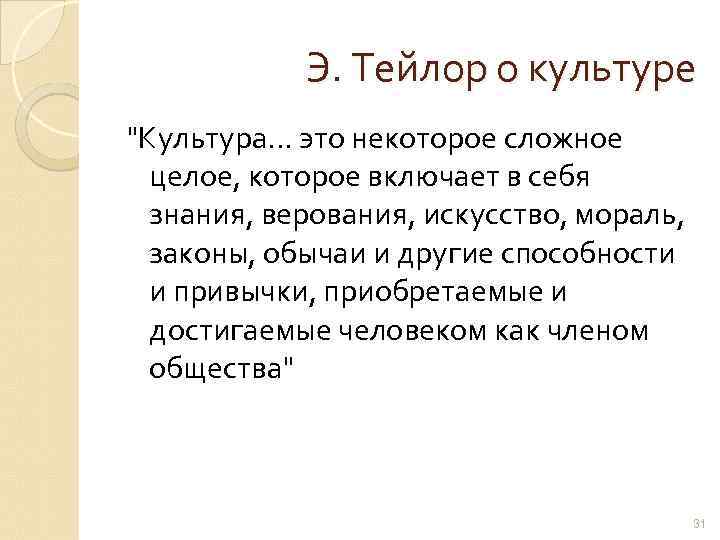 Э. Тейлор о культуре "Культура. . . это некоторое сложное целое, которое включает в