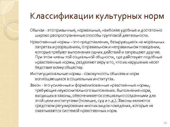 Классификации культурных норм Обычаи - это привычные, нормальные, наиболее удобные и достаточно широко распространенные