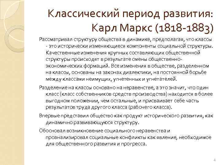 Классический период развития: Карл Маркс (1818 -1883) Рассматривал структуру общества в динамике, предполагая, что