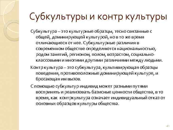 Субкультуры и контр культуры Субкультура – это культурные образцы, тесно связанные с общей, доминирующей