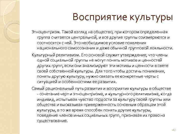 Восприятие культуры Этноцентризм. Такой взгляд на общество, при котором определенная группа считается центральной, и