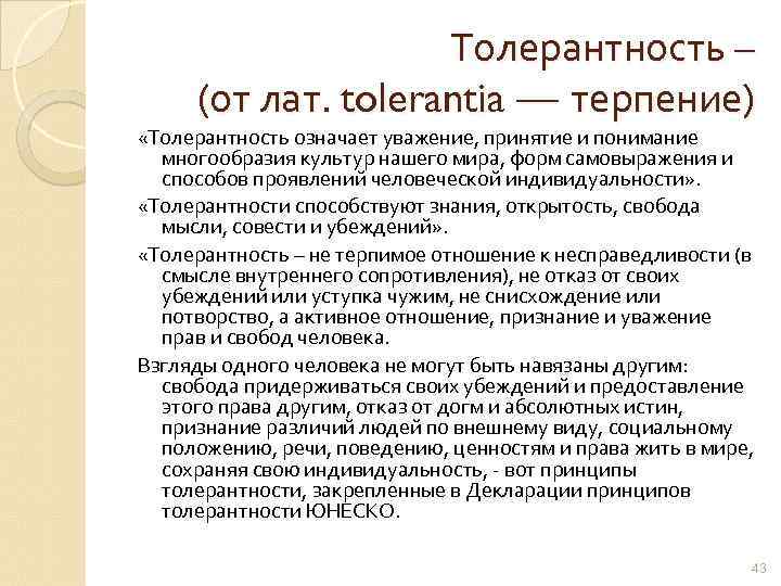 Толерантность – (от лат. tolerantia — терпение) «Толерантность означает уважение, принятие и понимание многообразия