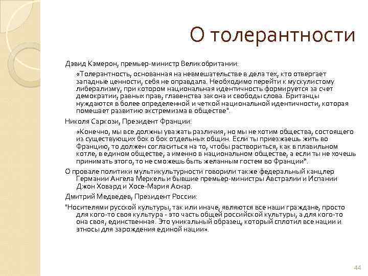 О толерантности Дэвид Кэмерон, премьер-министр Великобритании: «Толерантность, основанная на невмешательстве в дела тех, кто